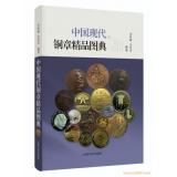 《中國(guó)現(xiàn)代銅章精品圖典》現(xiàn)貨順豐包郵啦！