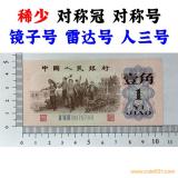 稀少對(duì)稱(chēng)冠 對(duì)稱(chēng)號(hào)碼 鏡子號(hào) 雷達(dá)號(hào) 人三號(hào) 1962年 壹角 第三套人民幣